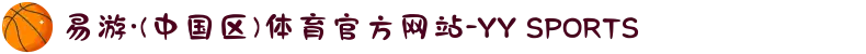 易游·(中国区)体育官方网站-YY SPORTS
